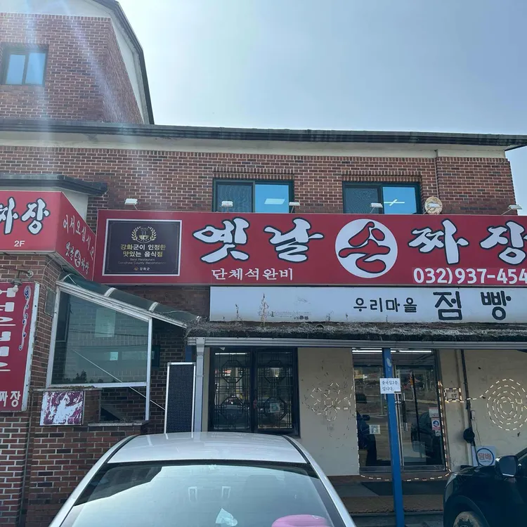 옛날손짜장 대표 사진