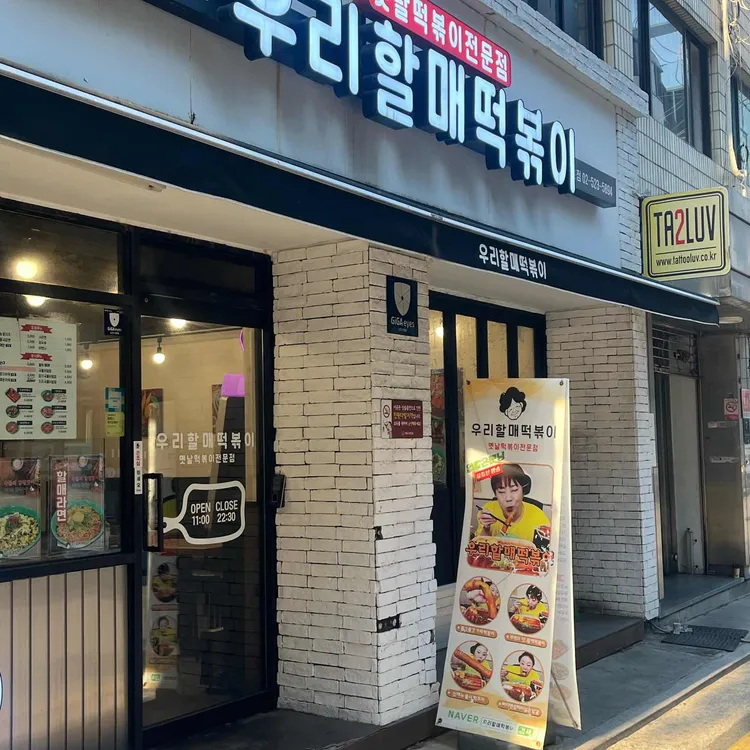 우리할매떡볶이 사진 2