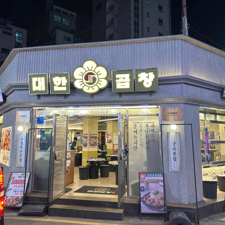 대한곱창 사진 1
