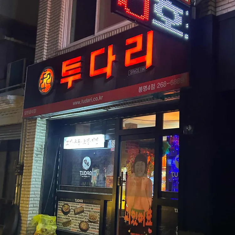 투다리 대표 사진