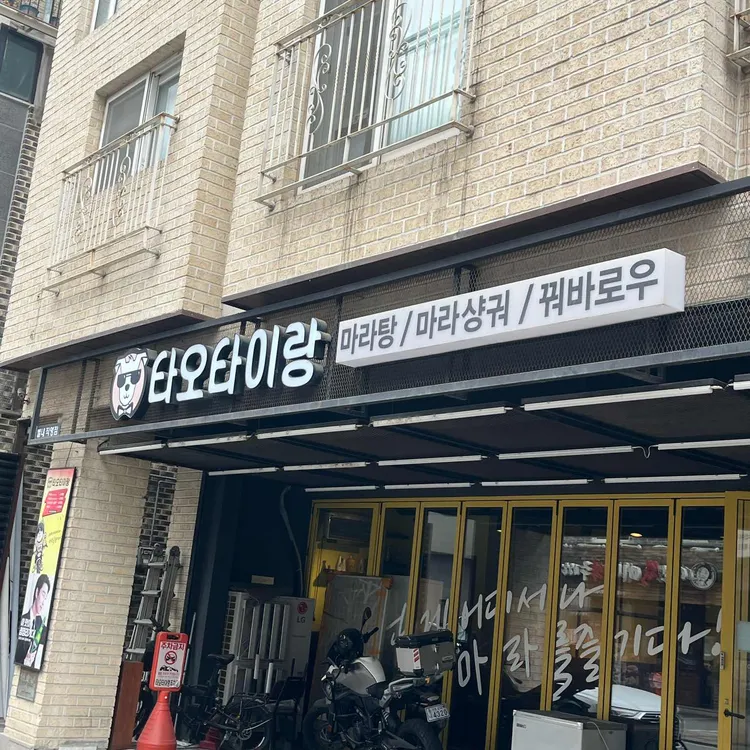타오타이랑 대표 사진