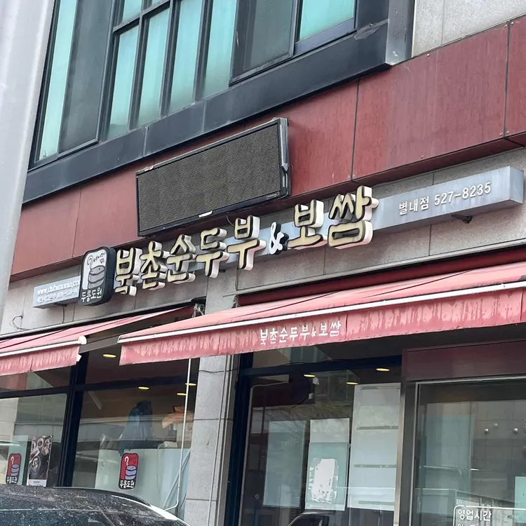 북촌순두부&보쌈 대표 사진