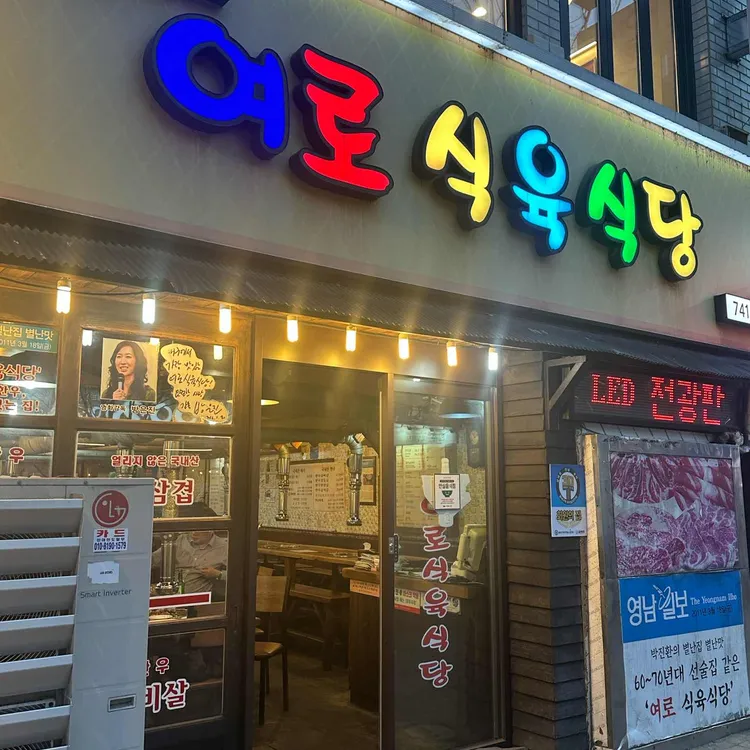 여로식육식당 대표 사진