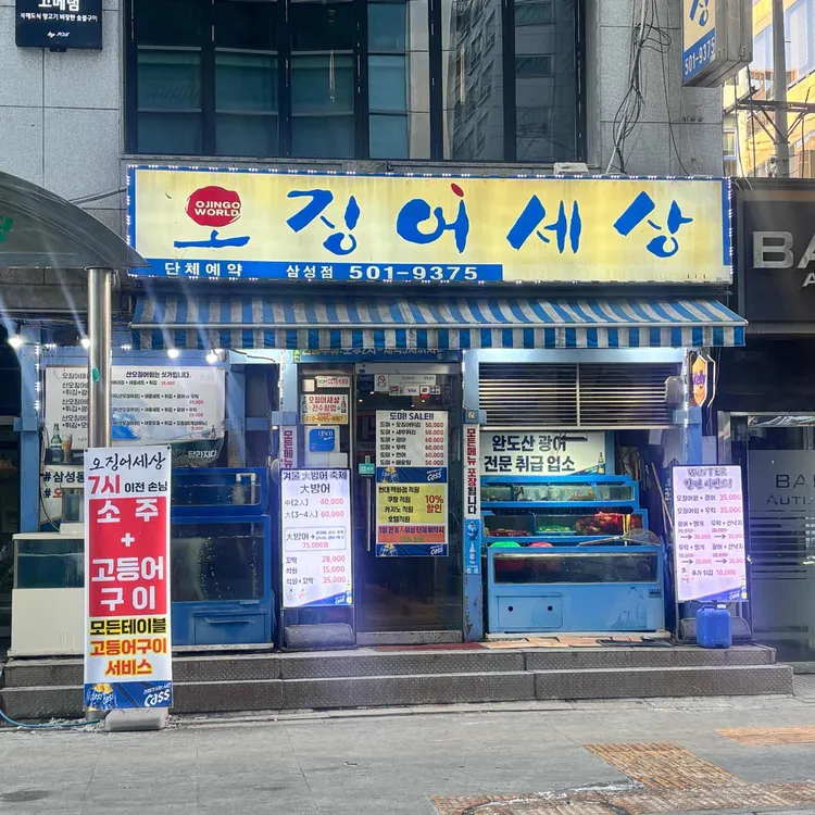 오징어세상 대표 사진