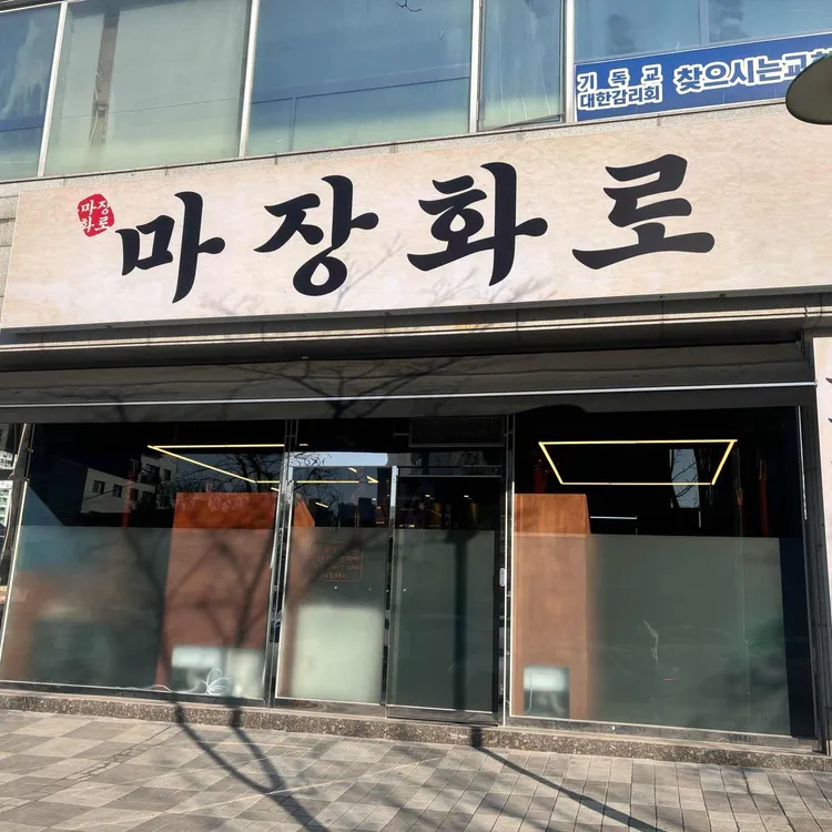 마장화로 사진 2