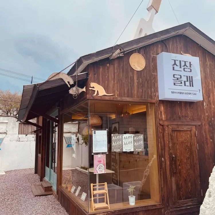 진장올래 대표 사진