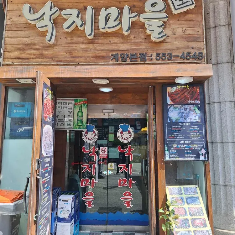 낙지마을 대표 사진