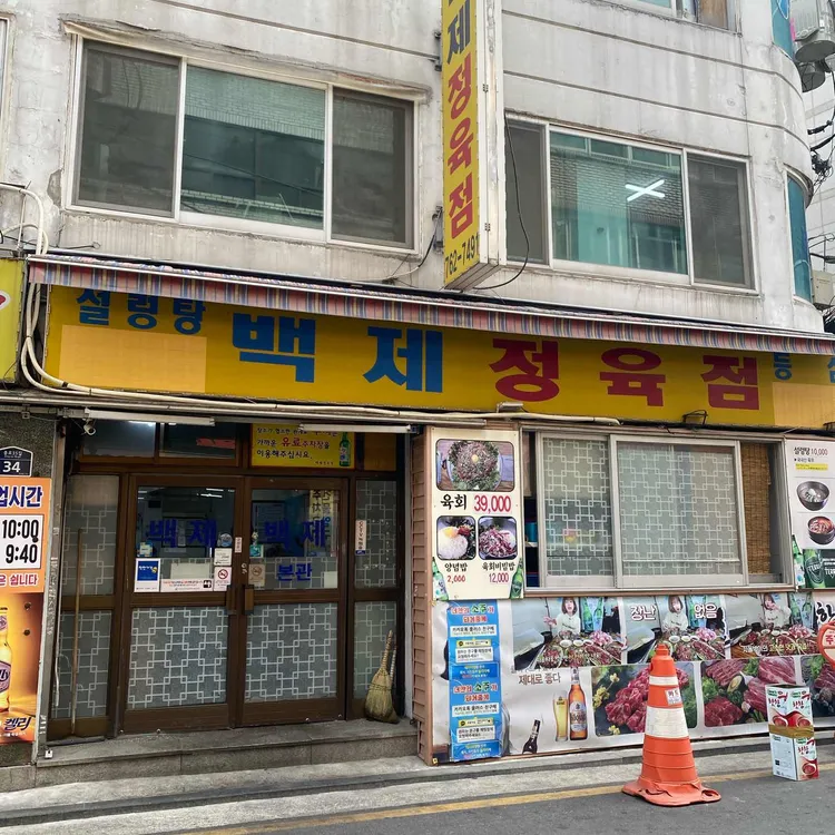 백제정육점 대표 사진