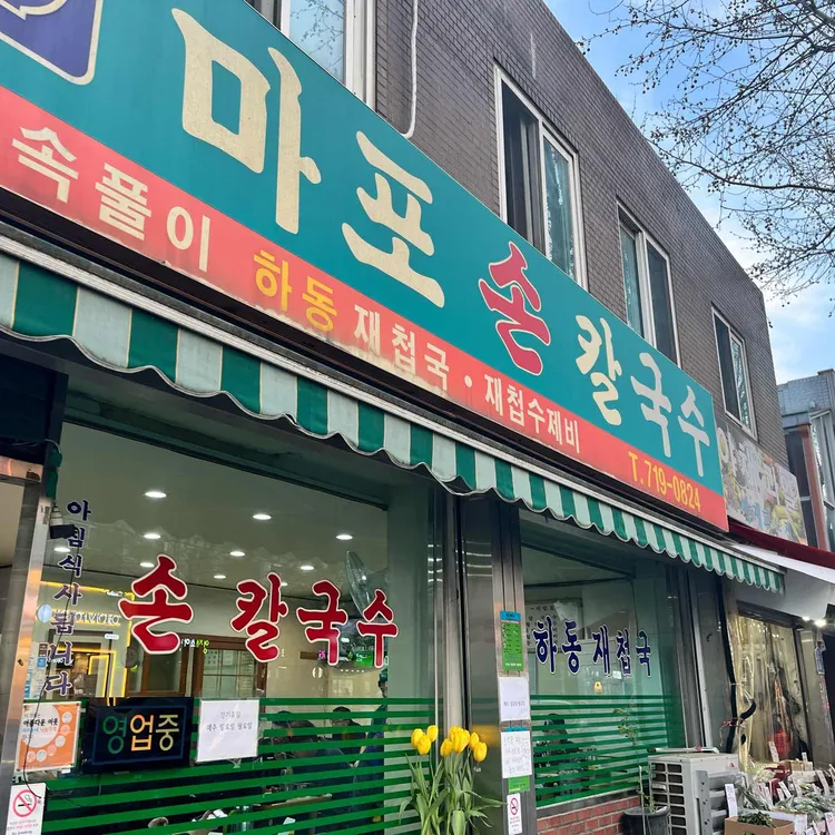 마포손칼국수 대표 사진