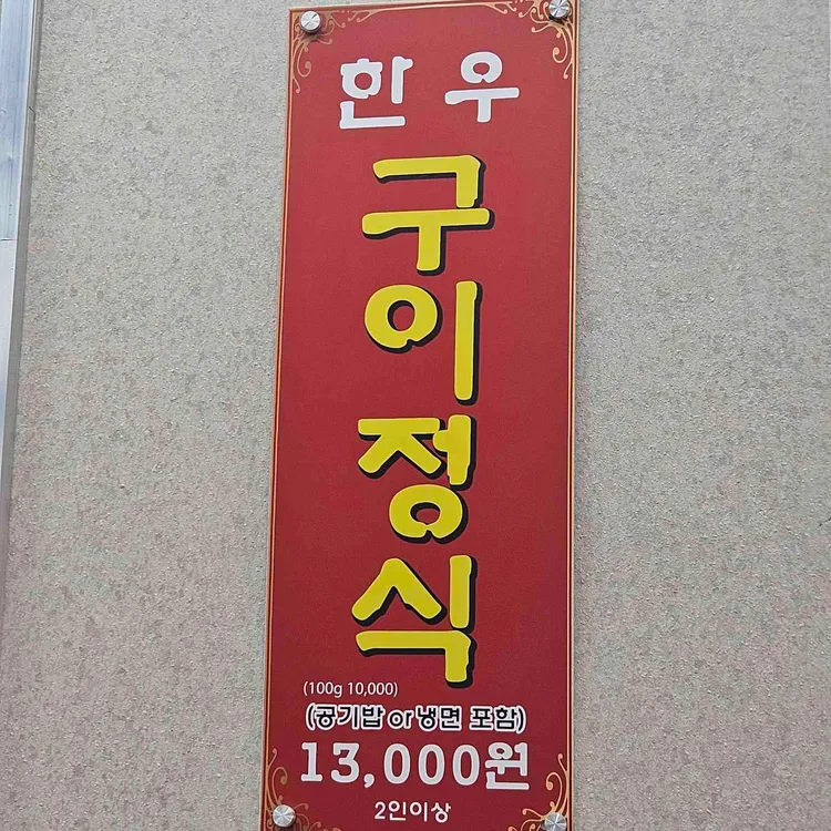 노은점 복수한우날고기 대표 사진