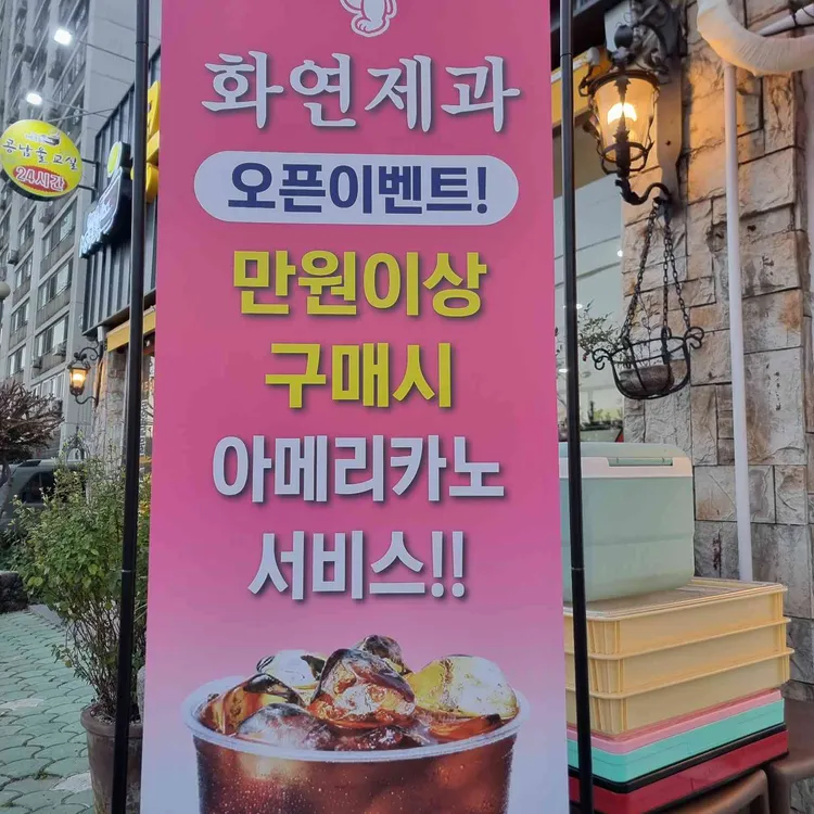 화연제과 대표 사진