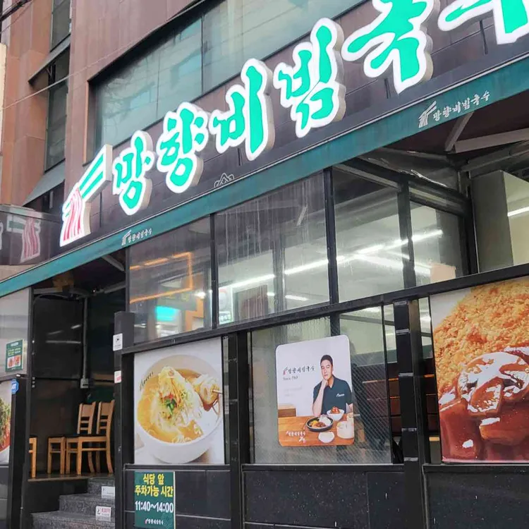 망향비빔국수 대표 사진