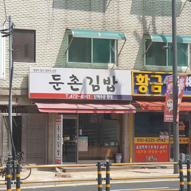 둔촌김밥 대표 사진