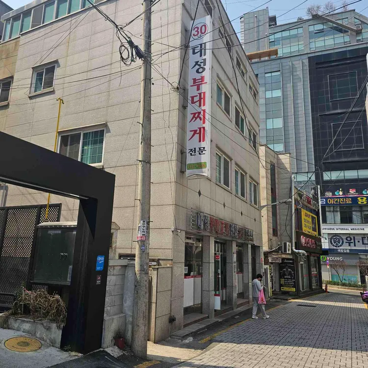 대성부대찌개 사진 1