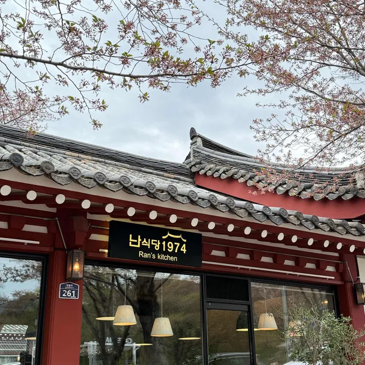 난식당1974 대표 사진