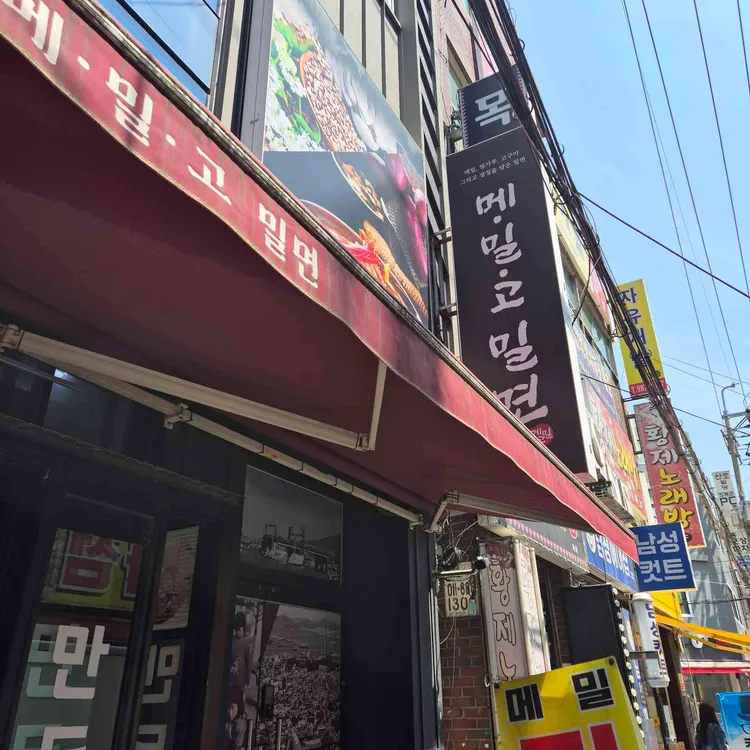 메밀고밀면 대표 사진