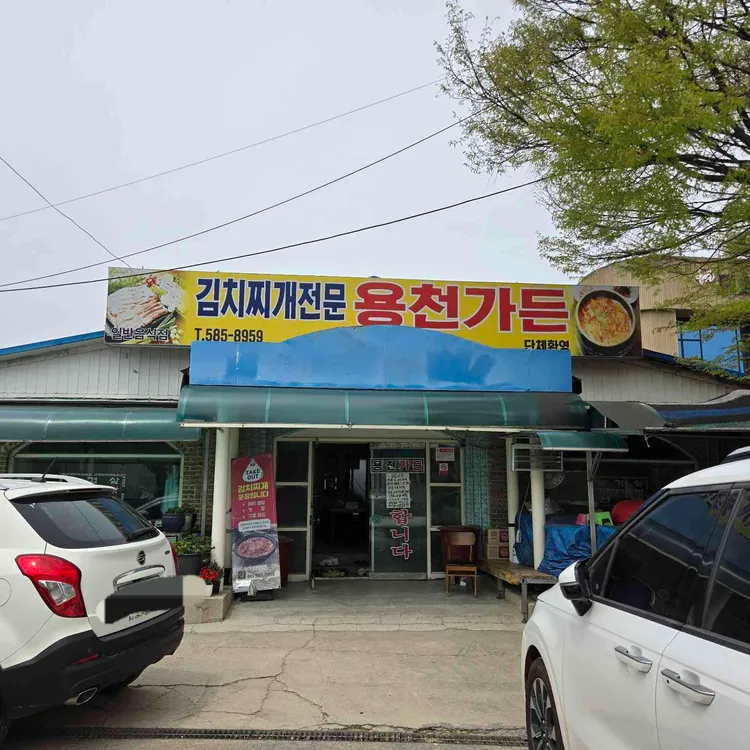 용천가든 대표 사진