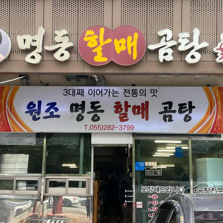 원조명동할매곰탕 사진 1