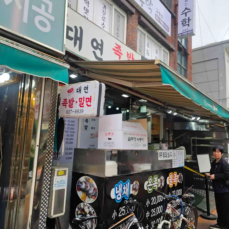 대연밀면족발 사진 1