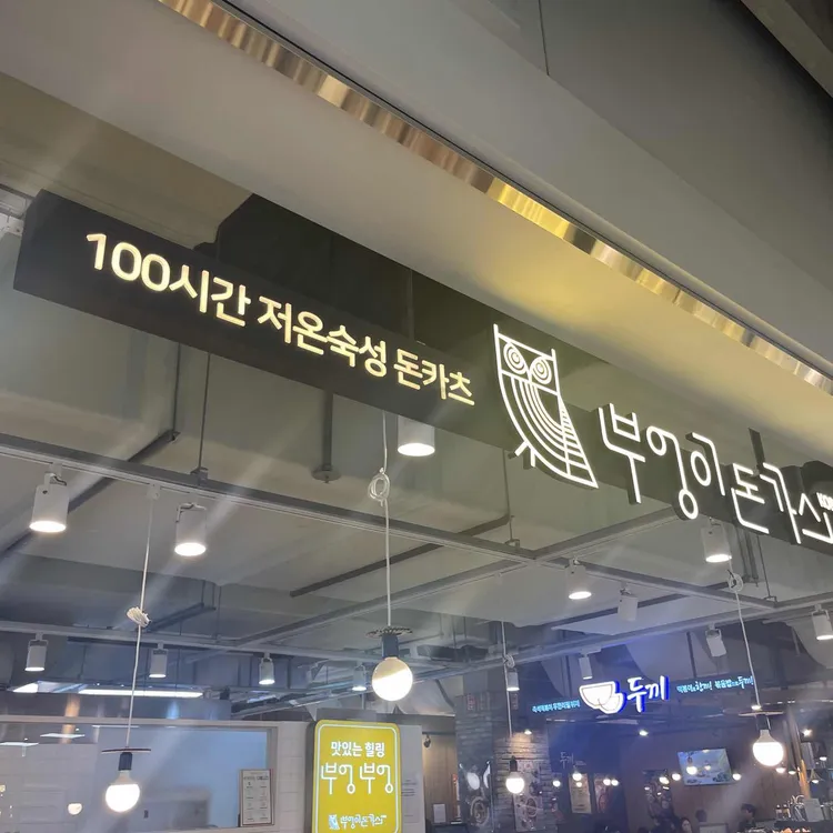 부엉이돈가스 대표 사진