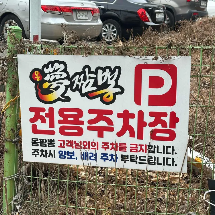 몽짬뽕 대표 사진