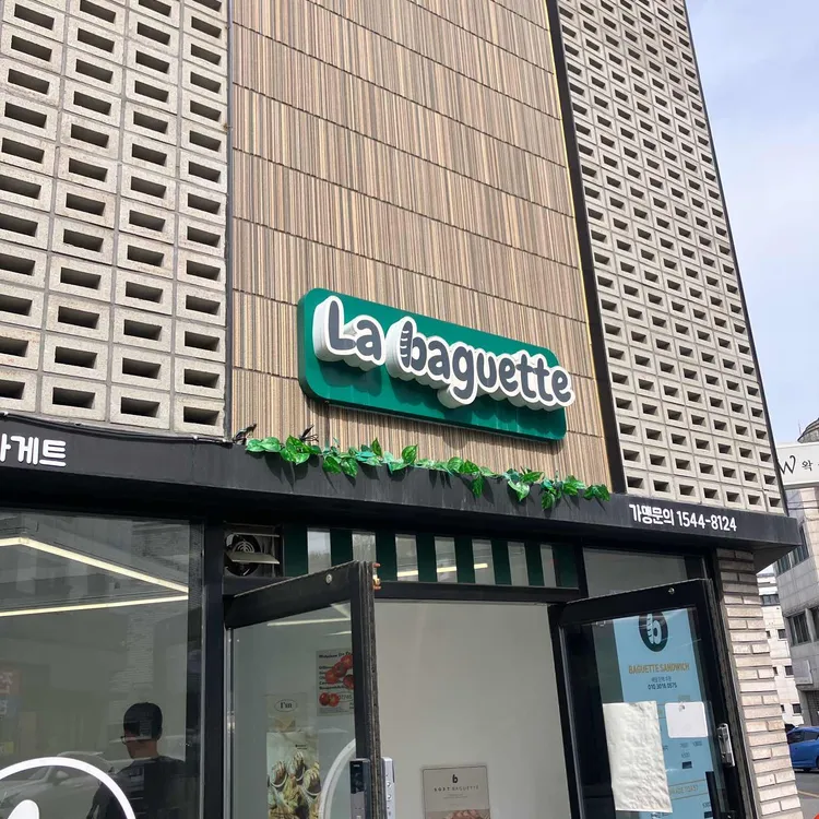 라바게트 샌드위치&커피 대표 사진