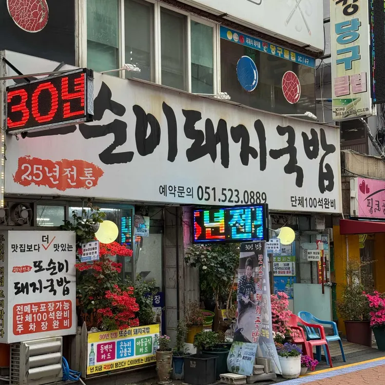 또순이돼지국밥 대표 사진