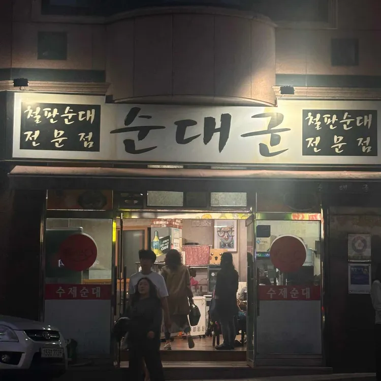 순대군 대표 사진