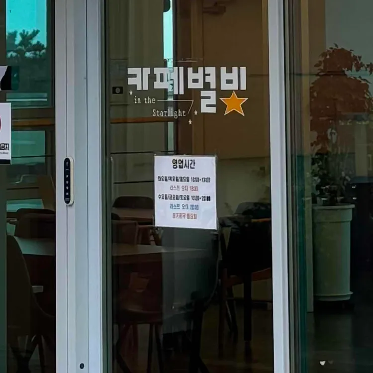 카페 별빛 대표 사진