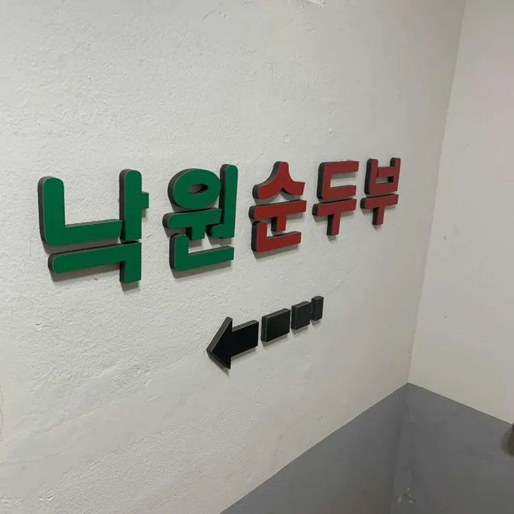 낙원식당 사진 1
