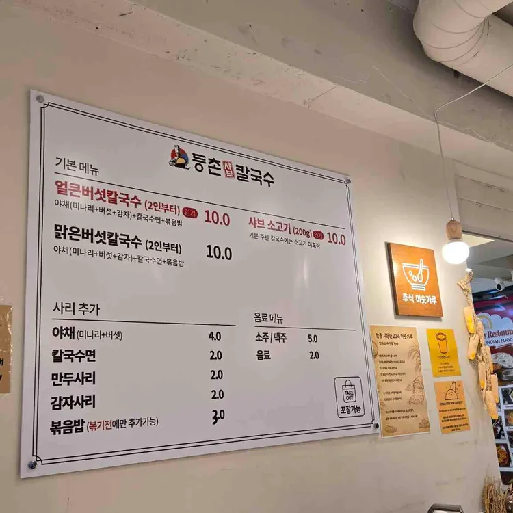 등촌샤브칼국수 대표 사진