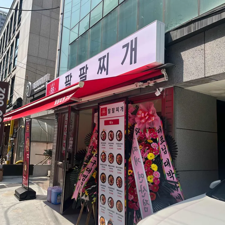 팔팔찌개 대표 사진