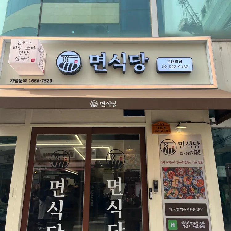 면식당 대표 사진