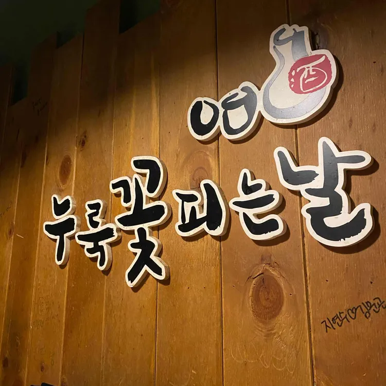 누룩꽃피는날 대표 사진