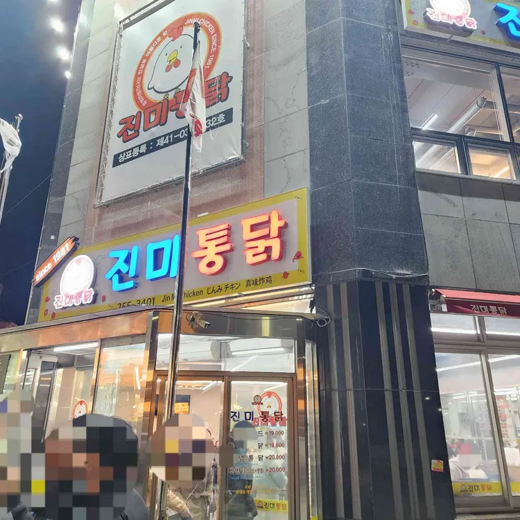 진미통닭 대표 사진