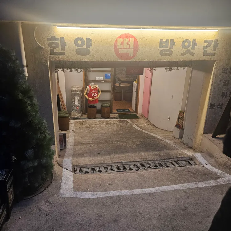 한양떡방앗간 대표 사진