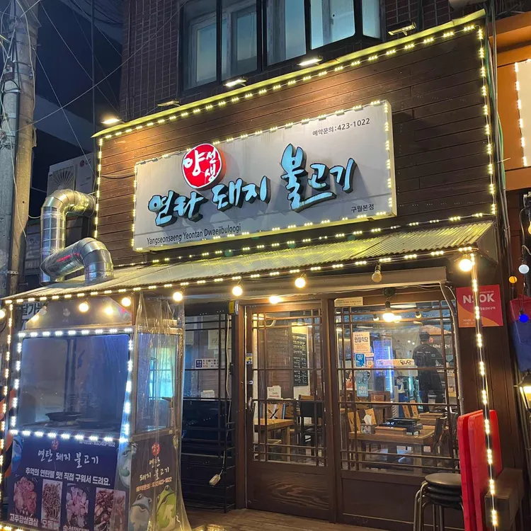 양선생연탄돼지불고기 대표 사진