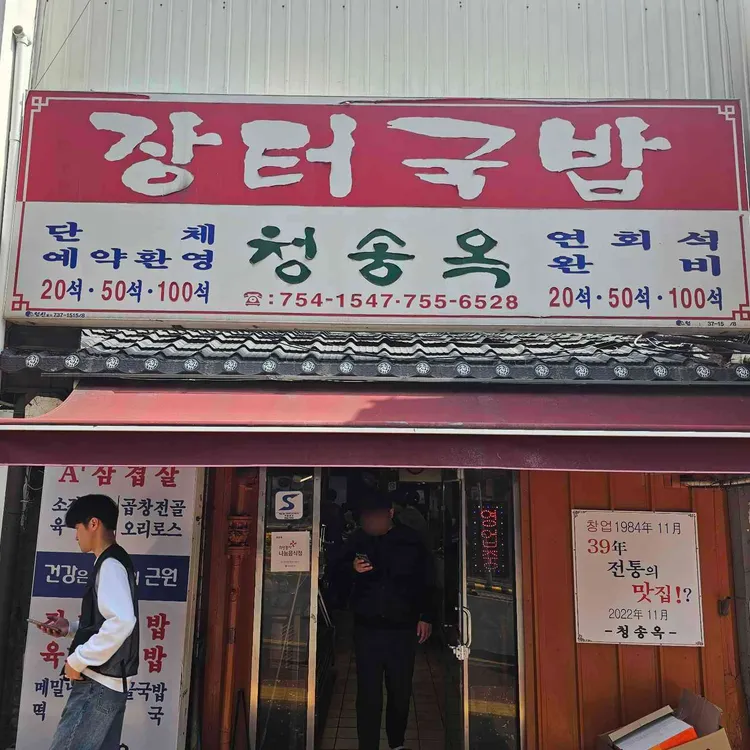 청송옥 대표 사진