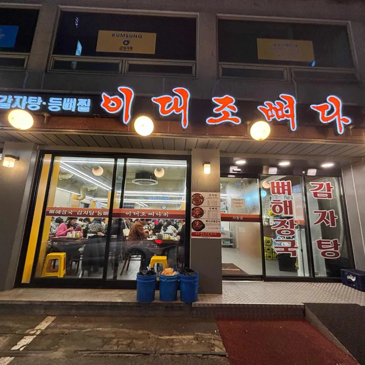 이대조뼈다귀 대표 사진