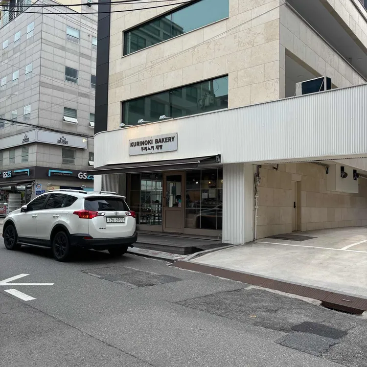 쿠리노키제빵 대표 사진