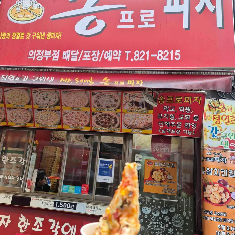 송프로피자 대표 사진