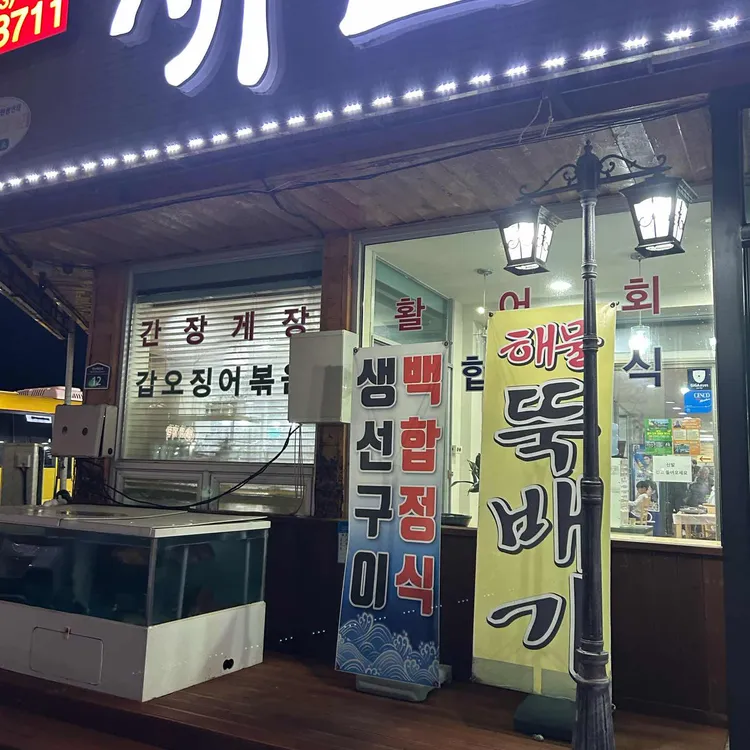 새전주횟집 대표 사진