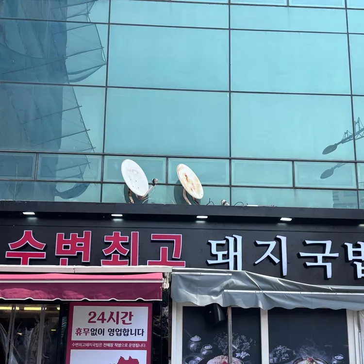 수변최고돼지국밥 대표 사진