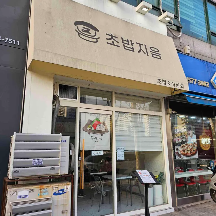 초밥지음 대표 사진