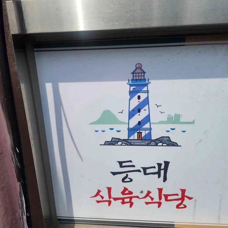 등대식육식당 대표 사진