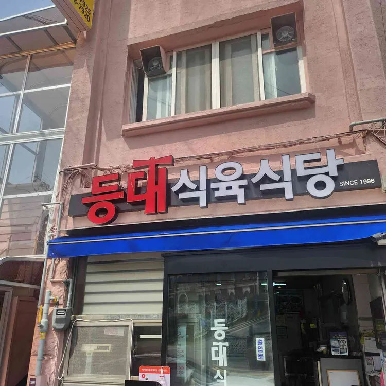 등대식육식당 대표 사진