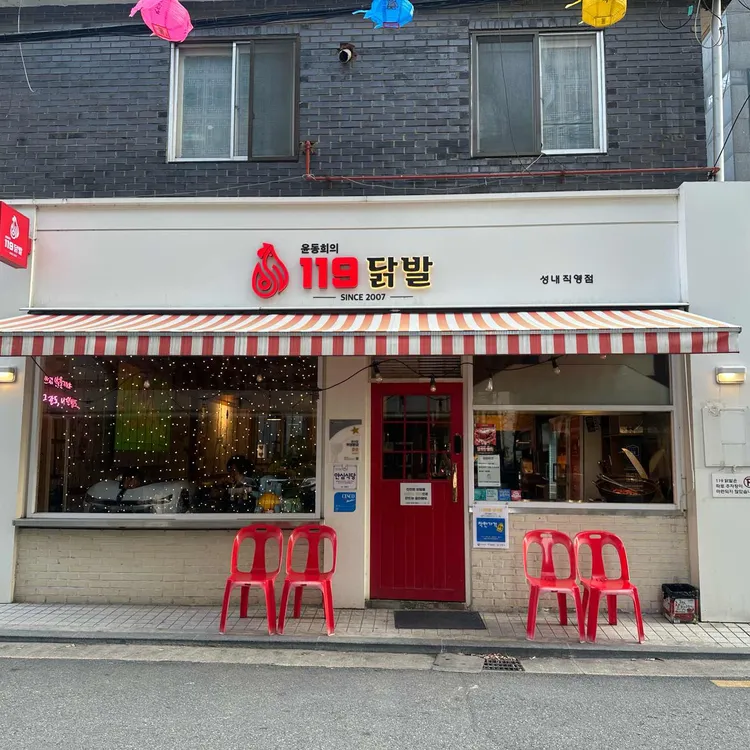 119닭발 대표 사진