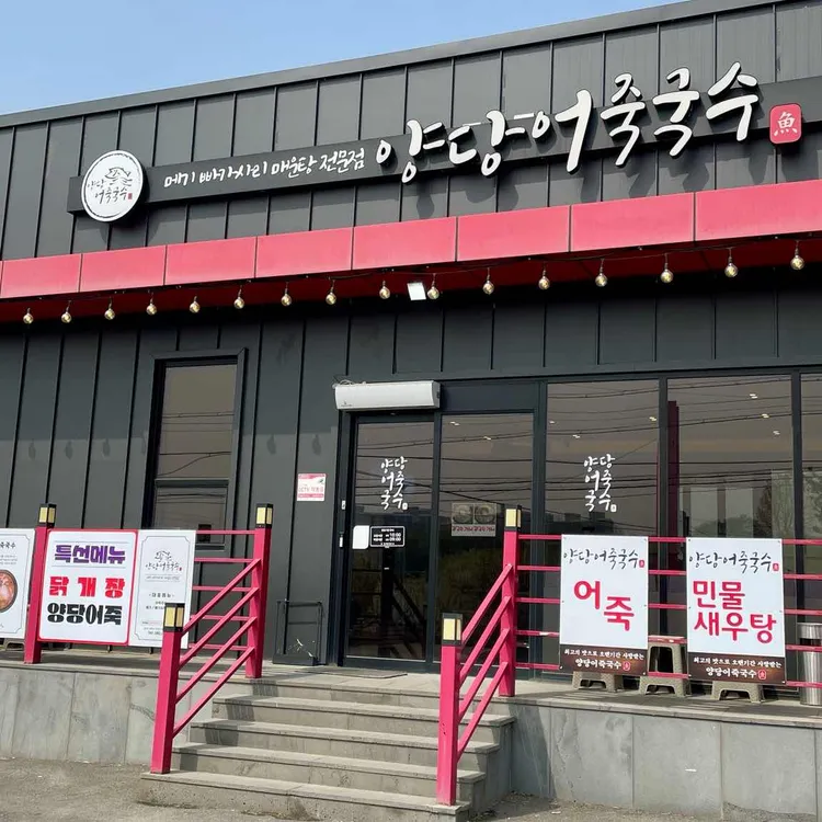 양당어죽국수 대표 사진