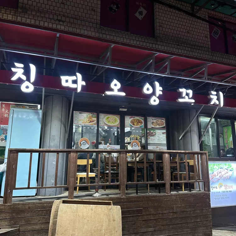 칭따오양꼬치 대표 사진