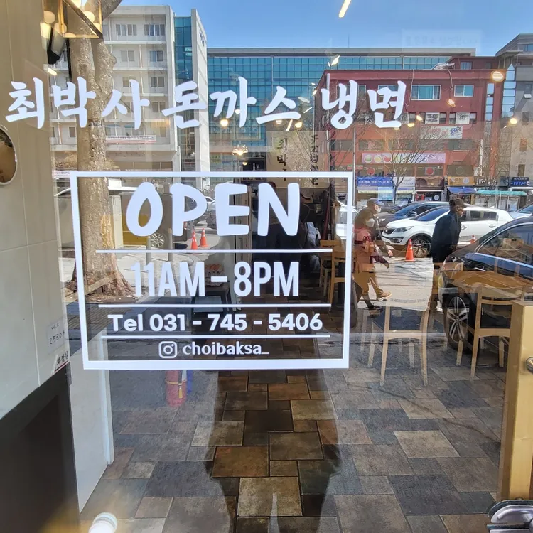 최박사돈까스냉면 대표 사진